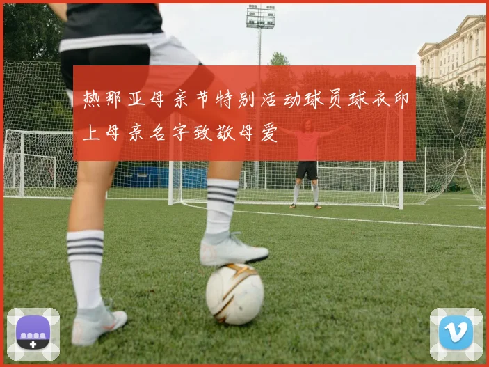 热那亚母亲节特别活动球员球衣印上母亲名字致敬母爱