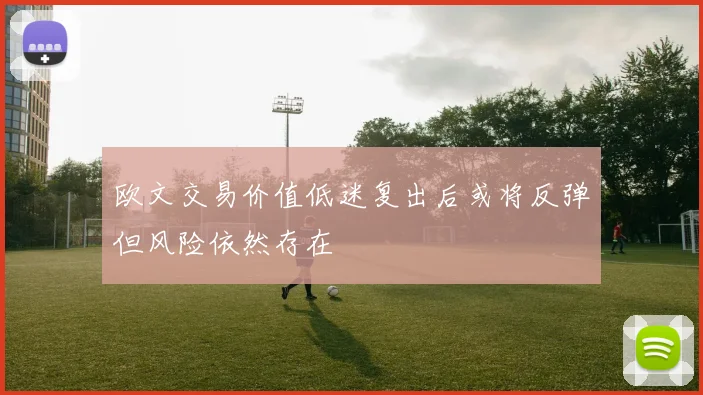 欧文交易价值低迷复出后或将反弹但风险依然存在