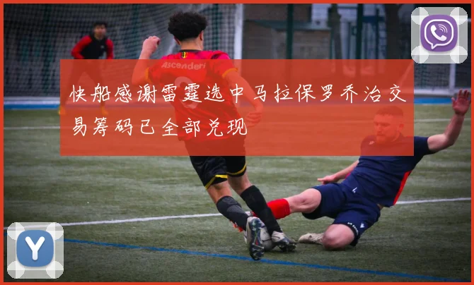 快船感谢雷霆选中马拉保罗乔治交易筹码已全部兑现