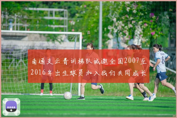 南通支云青训梯队诚邀全国2007至2016年出生球员加入我们共同成长