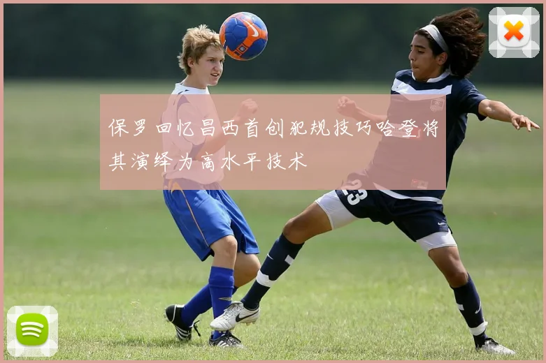保罗回忆昌西首创犯规技巧哈登将其演绎为高水平技术
