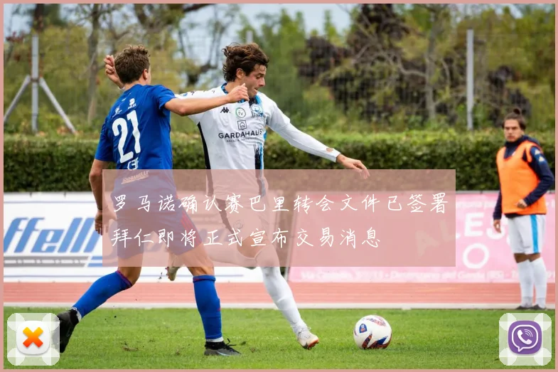 罗马诺确认赛巴里转会文件已签署拜仁即将正式宣布交易消息