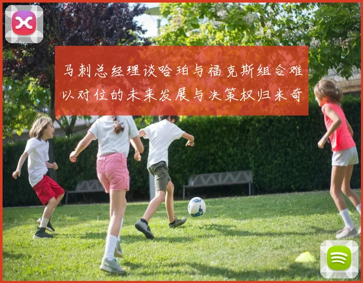 马刺总经理谈哈珀与福克斯组合难以对位的未来发展与决策权归米奇