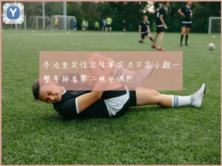乔治坚定信念绿军实力不容小觑一整年排名第二绝非偶然