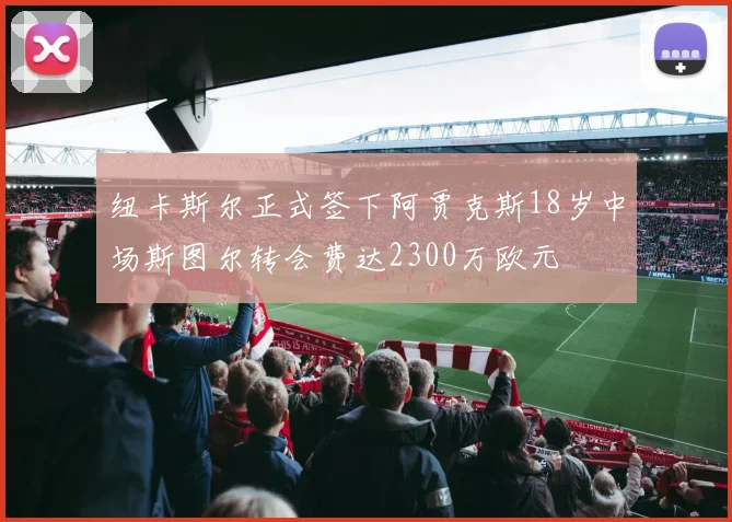 纽卡斯尔正式签下阿贾克斯18岁中场斯图尔转会费达2300万欧元